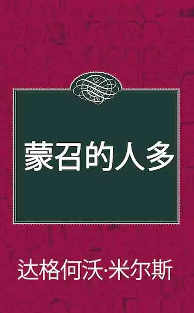 14 蒙召的人多