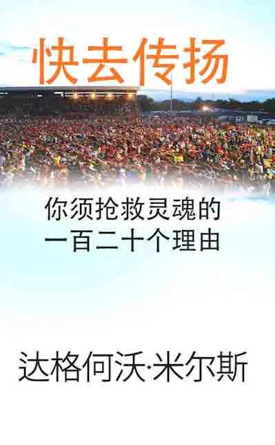 15 快去传扬