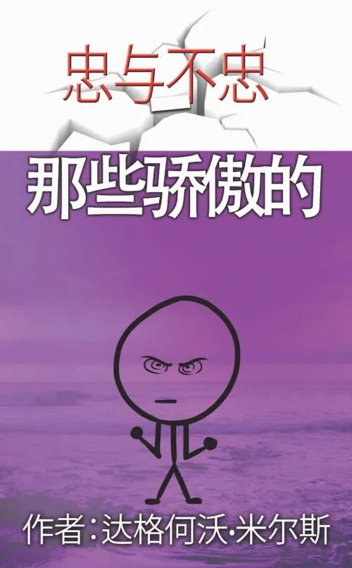 21 那些骄傲的