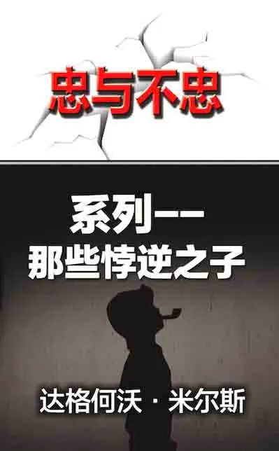 22 那些悖逆之子