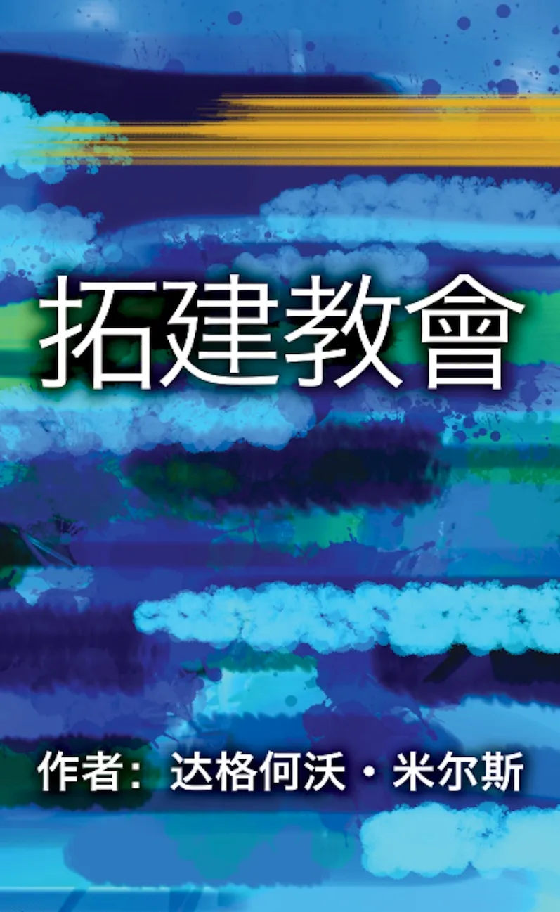 32 拓建教會