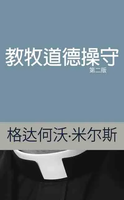 41 教牧道德操守