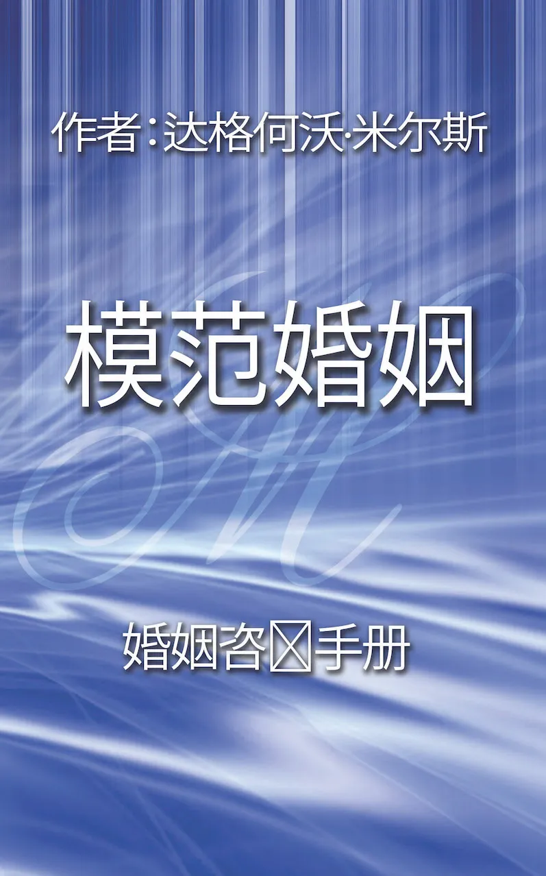 59 模范婚姻